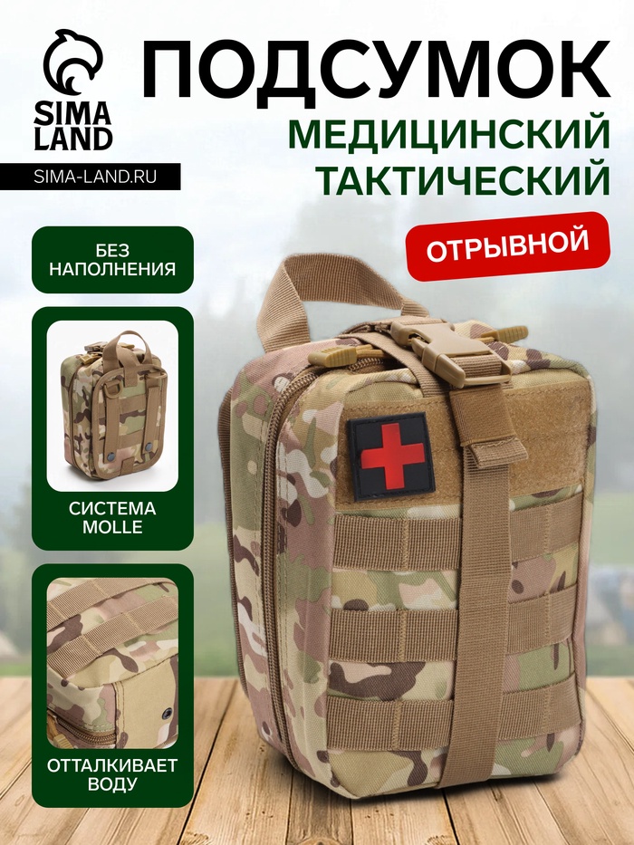 Аптечка тактическая-подсумок, отрывная, камуфляж мультикам, 15×20 см, бежевая